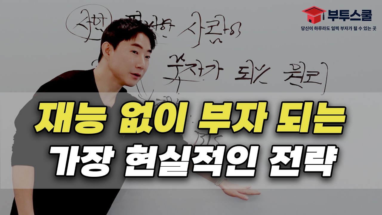 재능 없이 부자 되는 가장 현실적인 전략