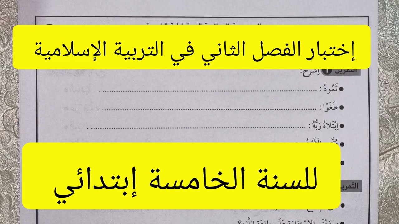 إختبار الفصل الثاني في التربية الإسلامية للسنة الخامسة إبتدائي النموذج 2 