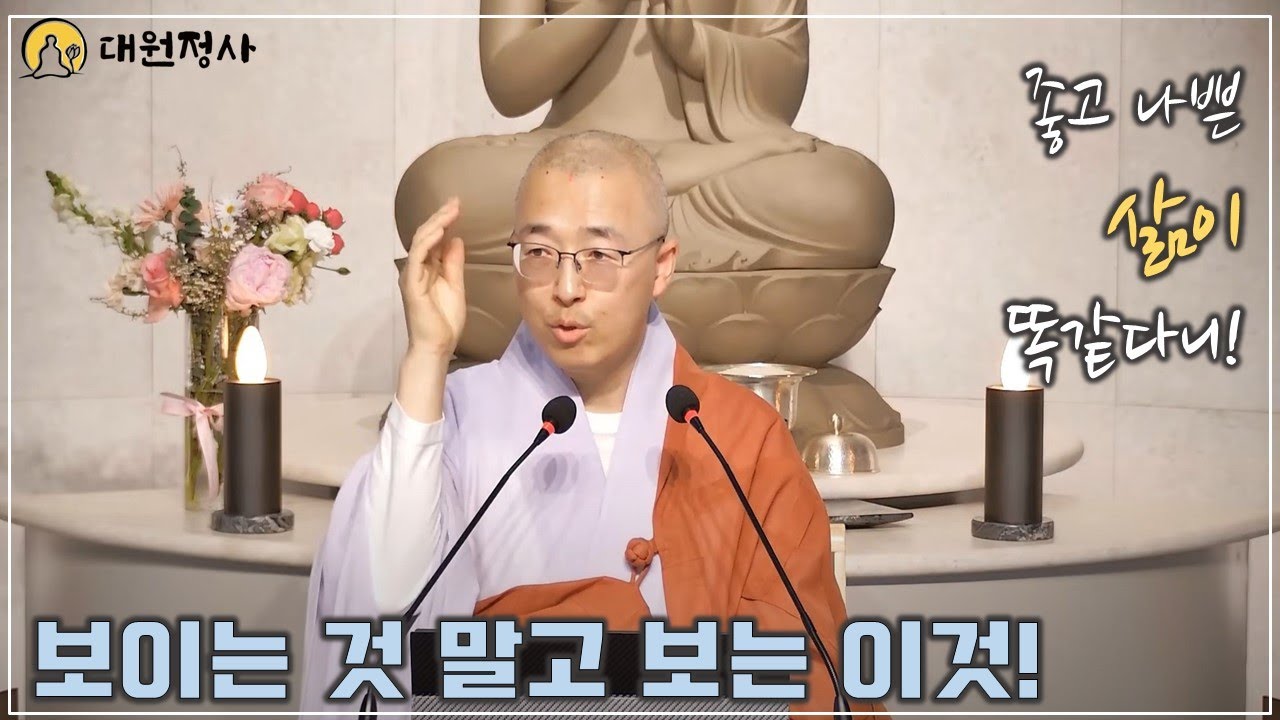 [59] 좋고 나쁜 모든 삶이 똑같다, 보이는 것 말고 보는 이것!