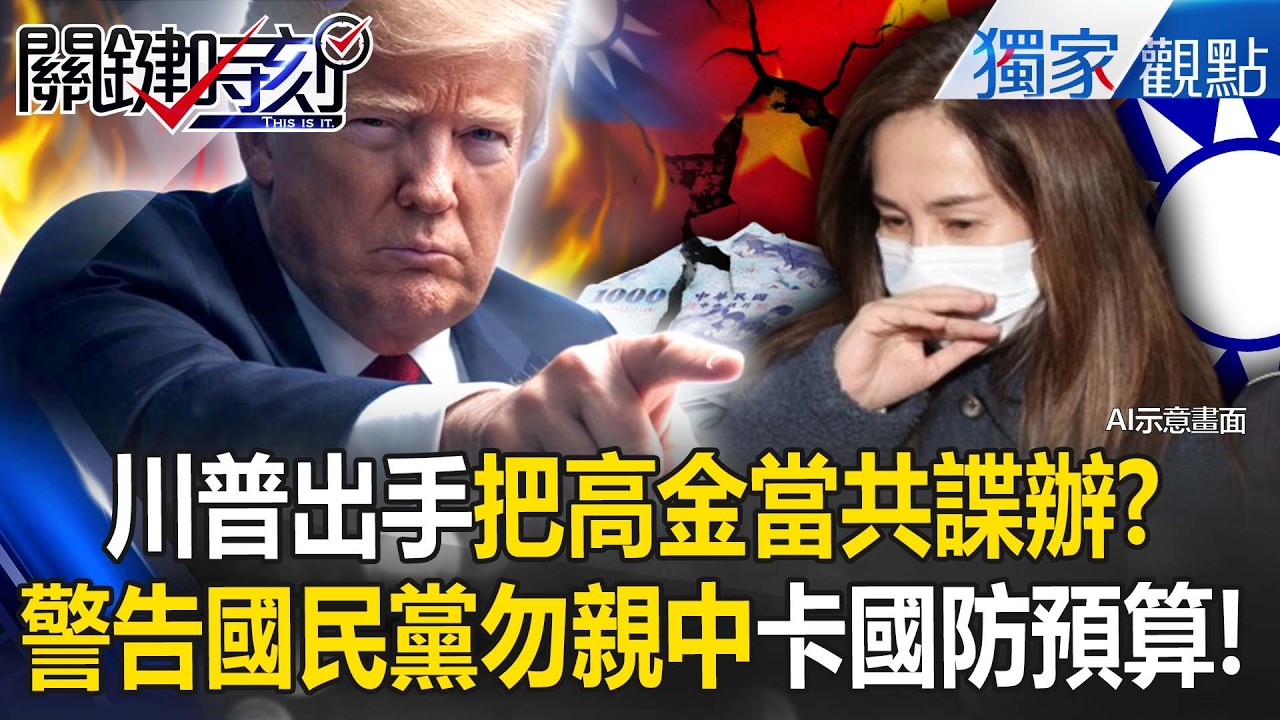 高金素梅「被當共諜等級辦理」背後是川普出手！？警告國民黨別親中「惡搞國會」擋國防預算！？【關鍵時刻】張炤和
