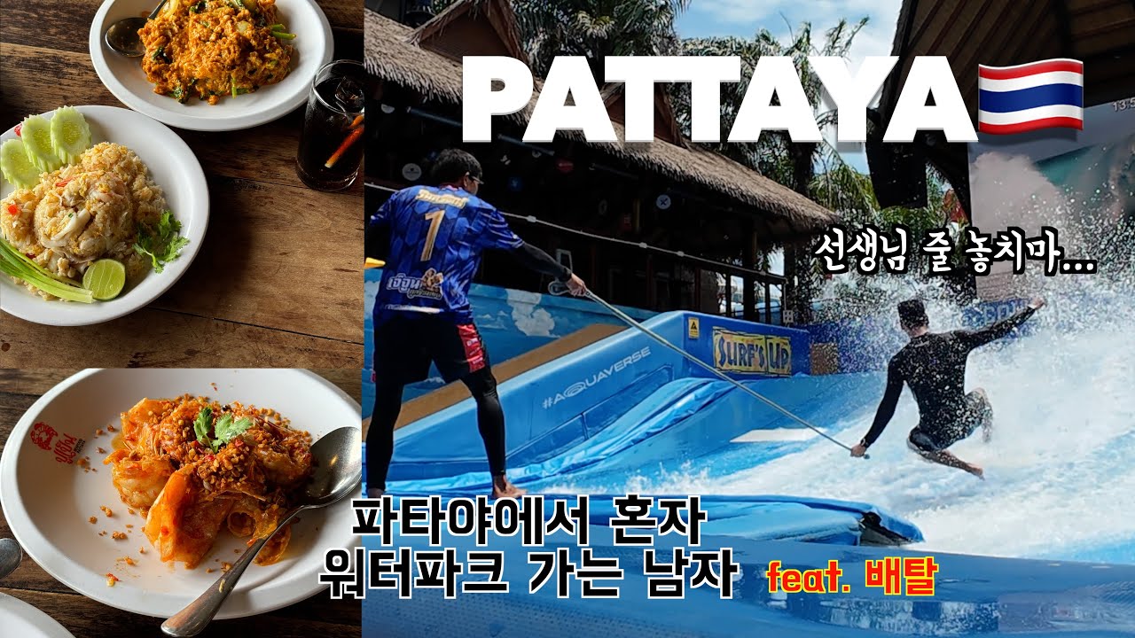 🇹🇭태국 여행 VLOG ep.4/ 파타야 워터파크 / 콜롬비아픽쳐스아쿠아버스 / 뿌뻰씨푸드 / 남자브이로그 / 태국 추천 /Thailand TRAVEL(버스터미널)