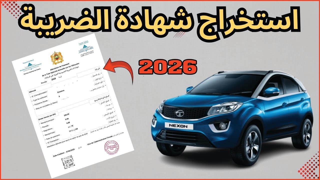 استخراج شهادة الضريبة السنوية على السيارات  la vignette