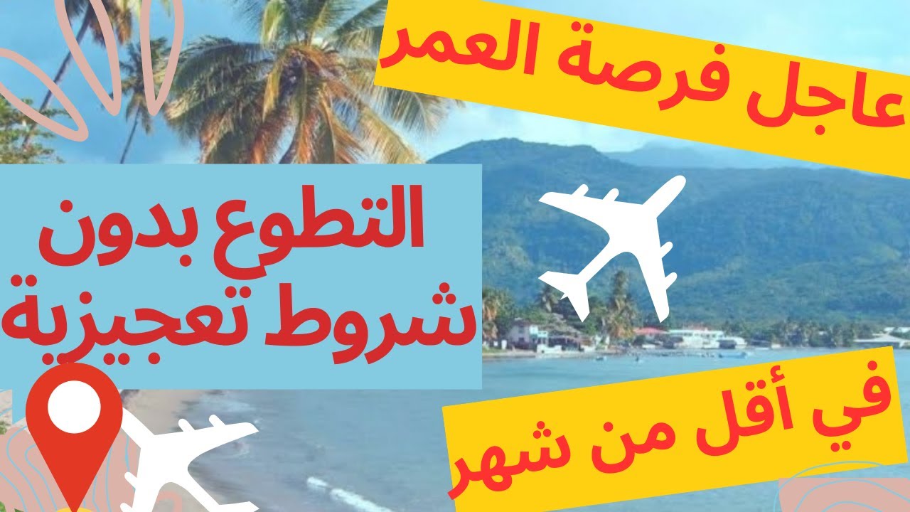 💥أشهر المواقع العالمية للتطوع في جميع أنحاء العالم  بدون شرط العمر ولا الشهادة