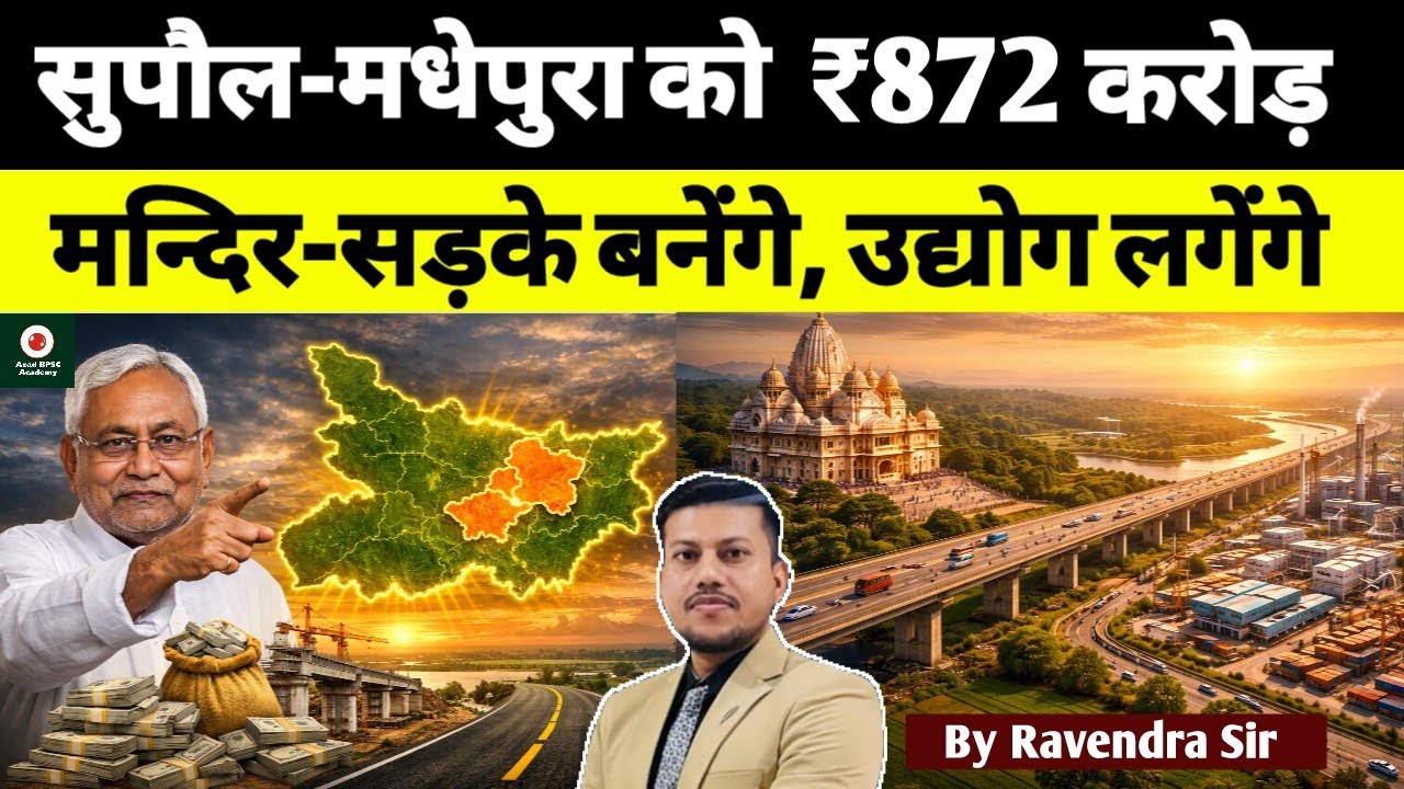Bihar में ₹872 करोड़ की बरसात! Nitish Kumar की समृद्धि यात्रा से सुपौल-मधेपुरा को क्या मिला? 