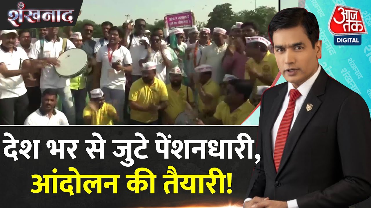 Shankhnaad: Delhi के रामलीला मैदान में पुरानी पेंशन बहाली के लिए प्रदर्शन | Old Pension Scheme Rally