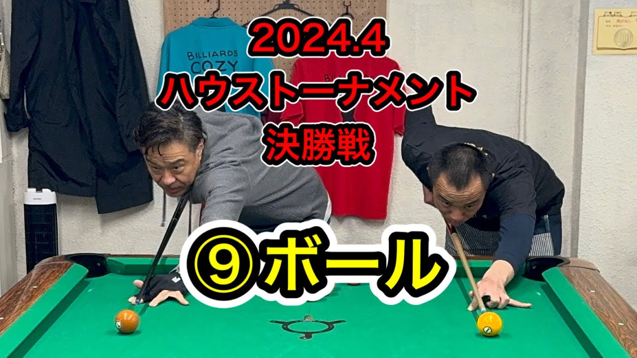 【ビリヤード】2024.4ハウストーナメント決勝戦