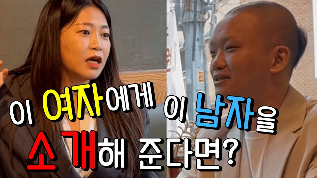 이 여자에게 이 남자를 소개해 준다면? (feat.랭구티비)