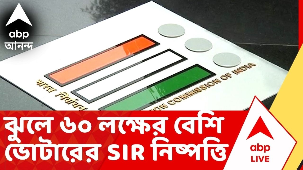 Bengal SIR: এখনও ঝুলে ৬০ লক্ষের বেশি ভোটারের SIR নিষ্পত্তি!