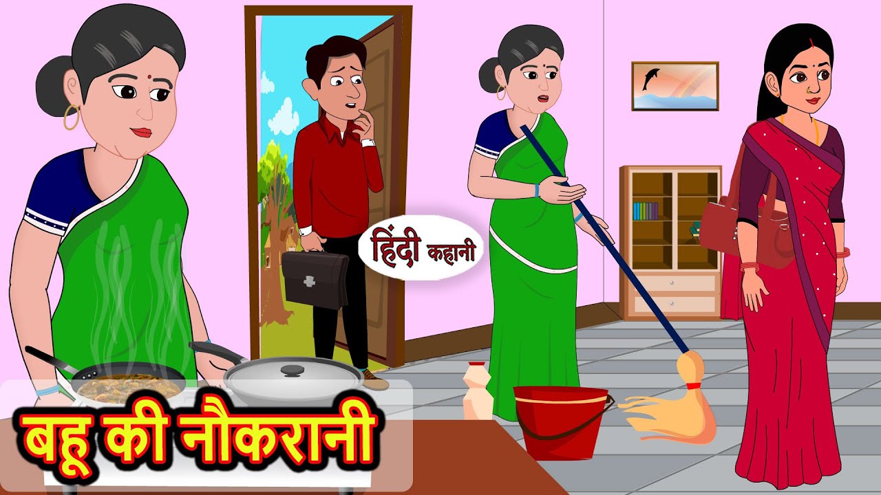बहू की नौकरानी | Hindi Stories | Kahani | Moral Stories | Bedtime Stories | Khani | New Stories