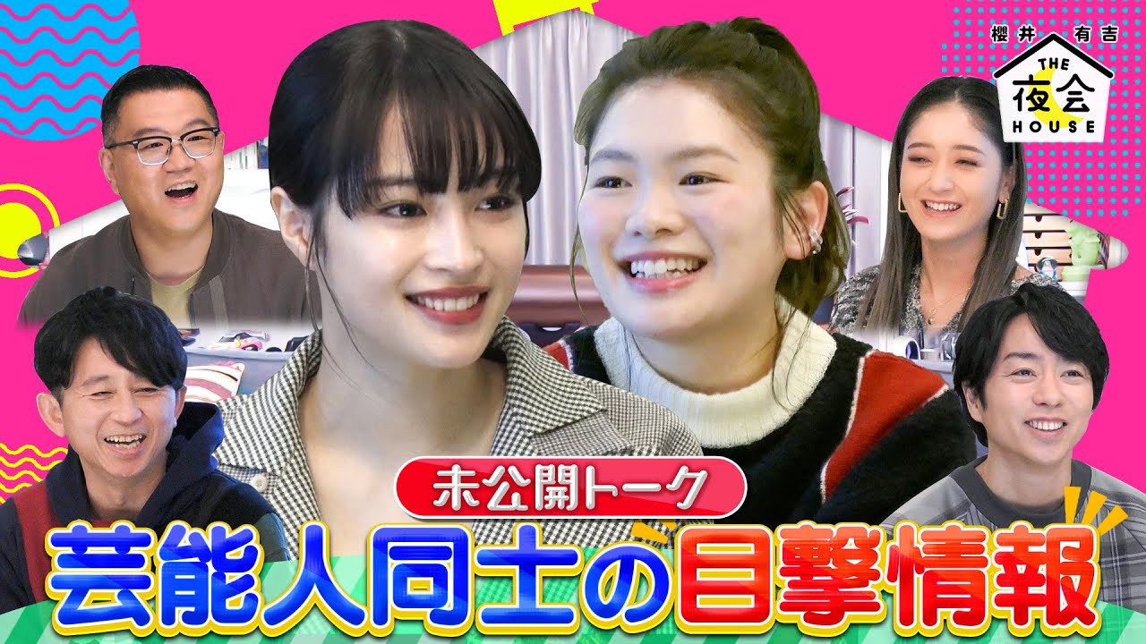 【未公開】広瀬すず＆富田望生が夜会ハウスに初登場！ゲスト登場前の㊙︎未公開トークを覗き見！1/12(木)『櫻井・有吉THE夜会』【TBS】