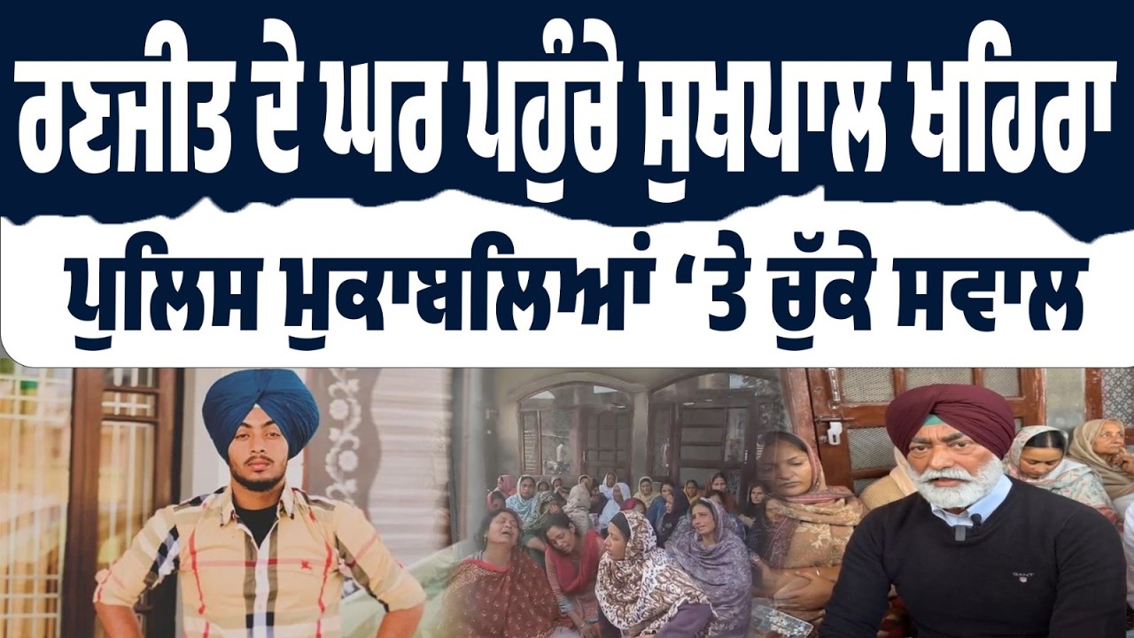LIVE | ਪੁਲਿਸ ਐਨਕਾਊਂਟਰ ‘ਤੇ ਸਿਆਸੀ ਭੂਚਾਲ! ਖਹਿਰਾ ਰਣਜੀਤ ਦੇ ਘਰ LIVE