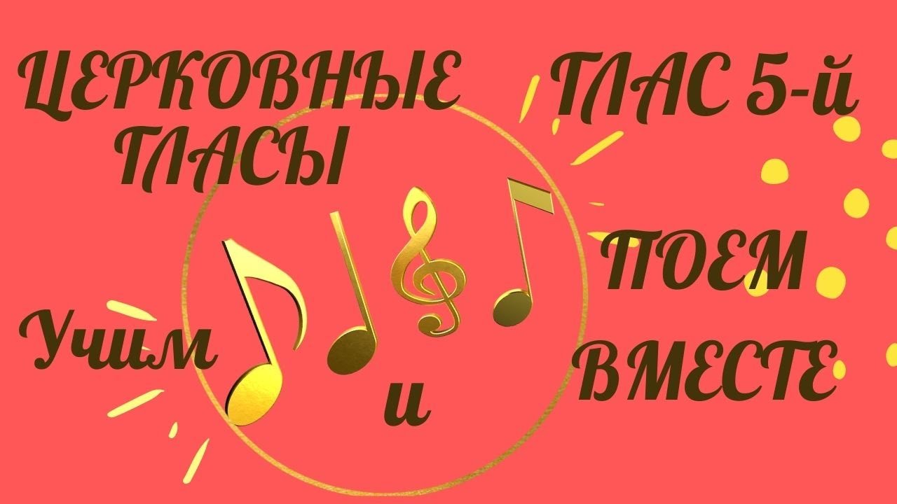 Глас 5 тропарный. Воскресный тропарь 5 гласа. Икона 