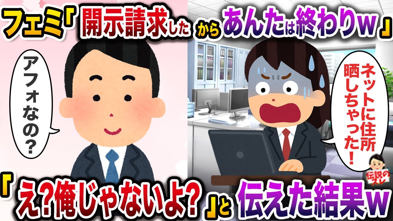 ㊗️6万回再生㊗️フェミ「私にこんなこと言うのは上司のあんたしか考えれない！開示請求したからw」→「え？俺じゃないよ？」と伝えた結果w【伝説のスレ】【修羅場】