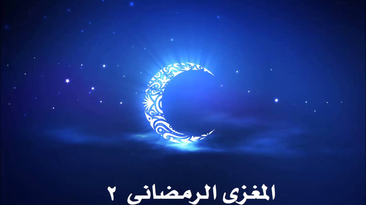 المغزى الرمضاني ( المجلس الثاني ) _ للشيخ ابراهيم السكران