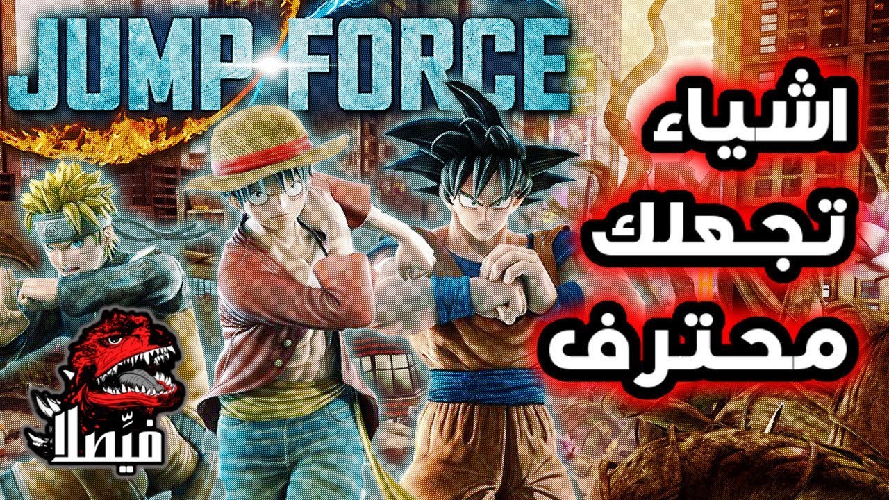 جمب فورس تعلم طريقة اللعب الصحيحة