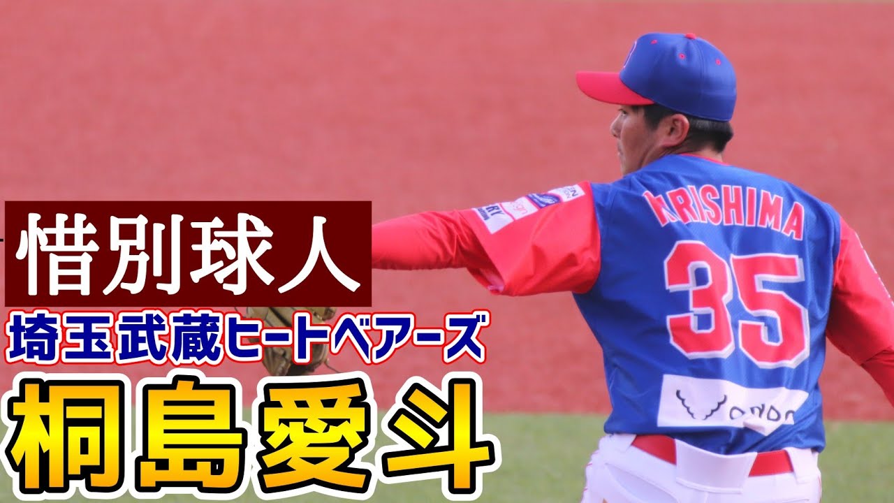 桐島愛斗！惜別球人！埼玉武蔵ヒートベアーズ！