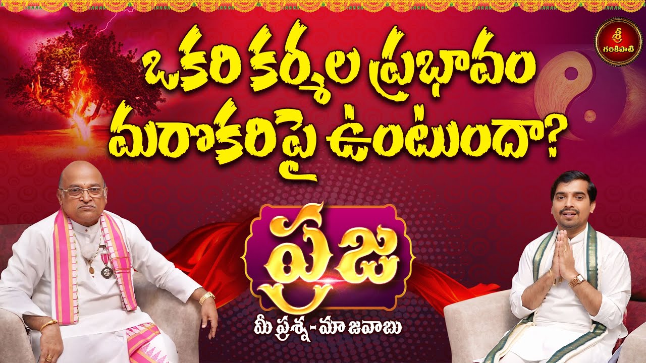 ప్రజ: మీ ప్రశ్న - మా జవాబు | ఒకరి కర్మల ప్రభావం మరొకరిపై ఉంటుందా? | Praja | Garikapati New Programme