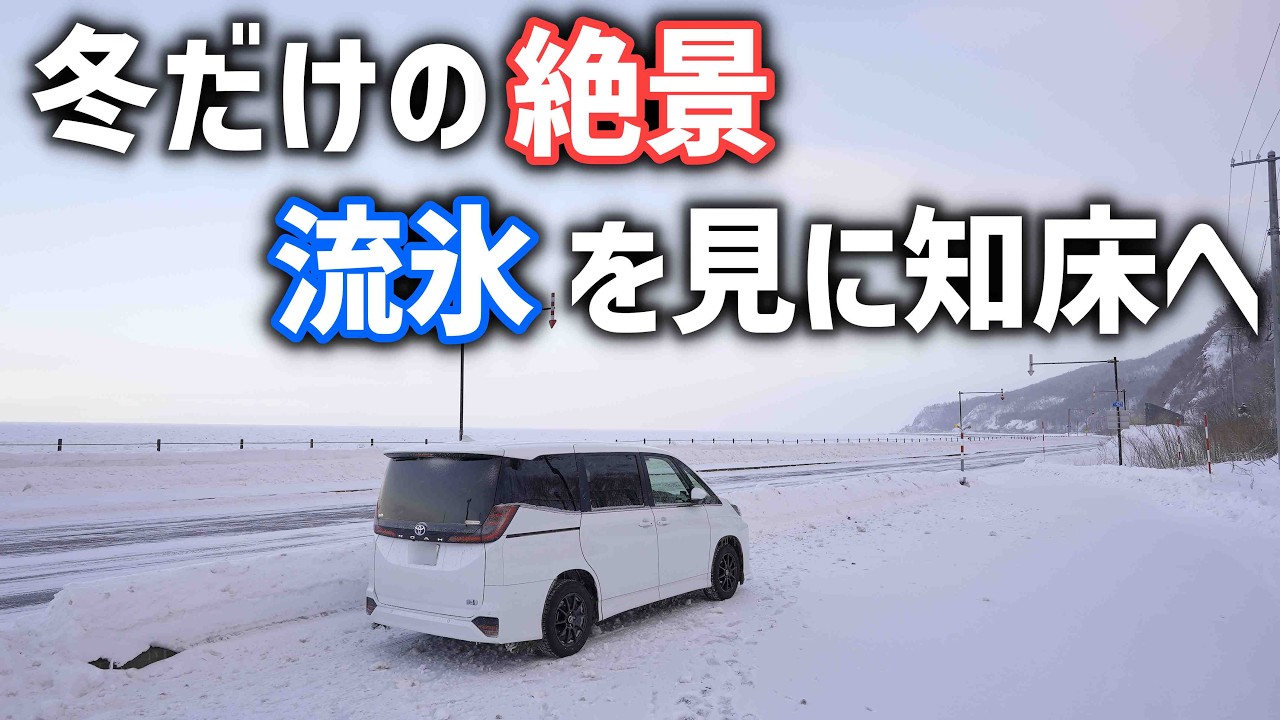 【北海道冬の車中泊】流氷目指してオホーツク海へ！ノアで紋別から知床へドライブ