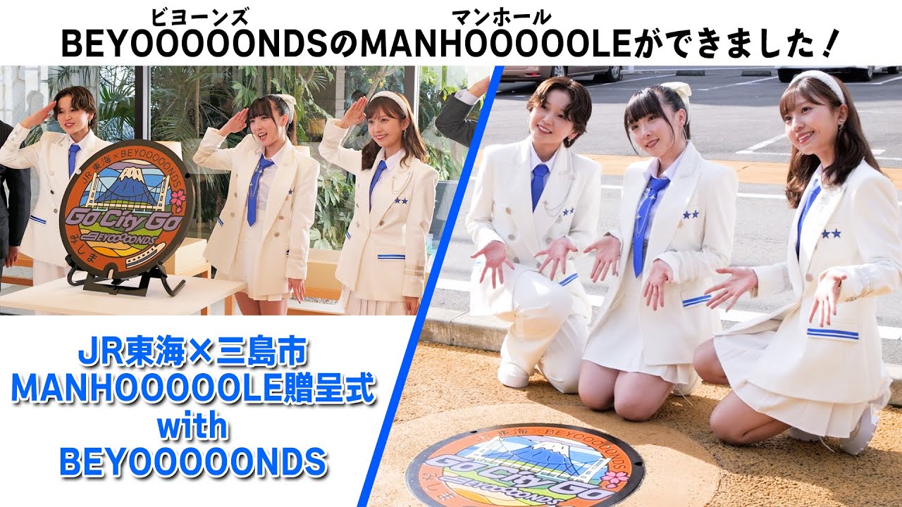 JR東海×三島市 MANHOOOOOLE贈呈式 with BEYOOOOONDS