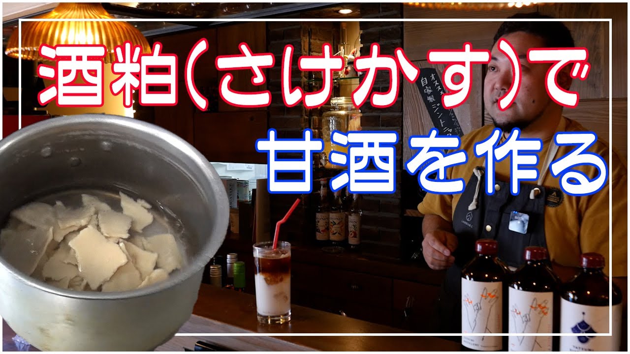 甘酒の作り方 木戸泉酒造の酒粕を使って飲む点滴と呼ばれる甘酒作り