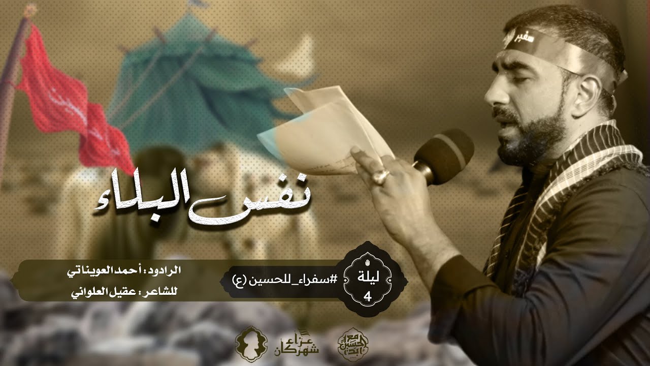 نفس البلاء | الرادود أحمد العويناتي | ليلة رابع محرم 1446 هـ