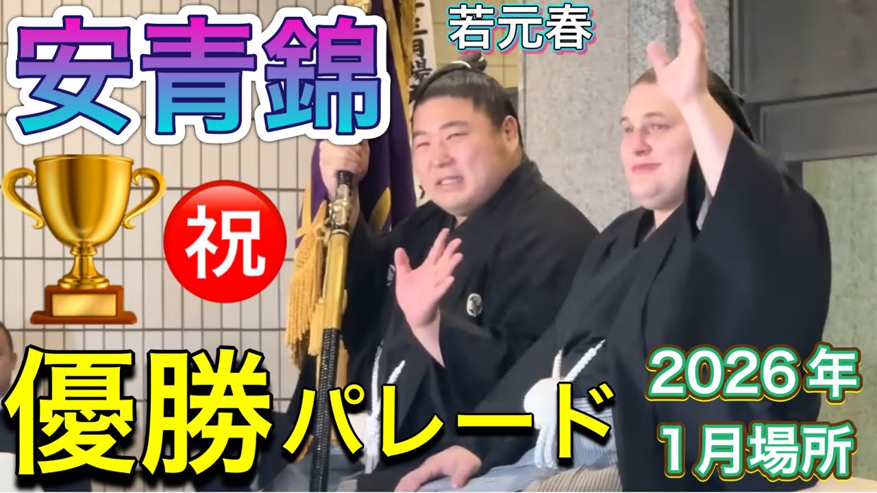 速報❗️安青錦 優勝パレード 旗手は若元春【大相撲令和8年1月場所】千秋楽 15日目 初場所 AONISHIKI  victory parade [JAN2026DAY15] 2025/01/25
