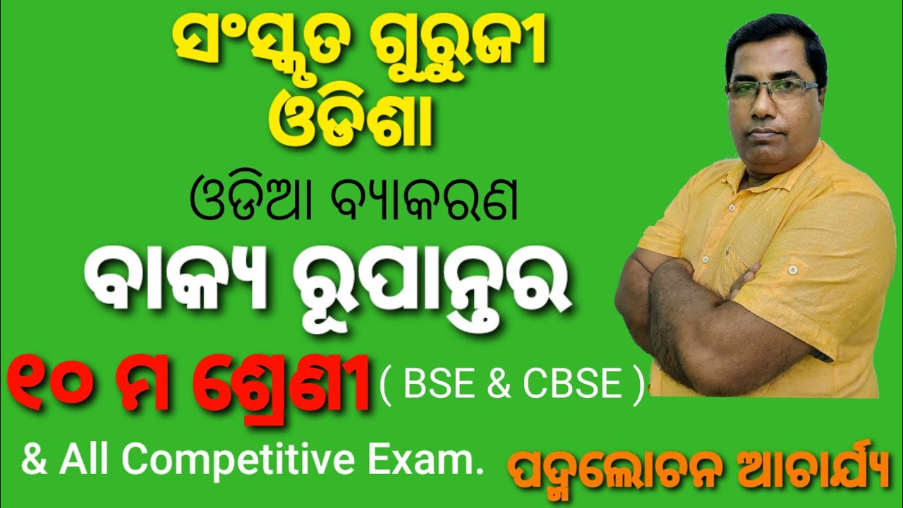 Odia Grammar Class 10th- BAKYA RUPANTARA । ବାକ୍ୟ ରୂପାନ୍ତର । ୧୦ମ ଶ୍ରେଣୀ (BSE,CBSE & All competitive)