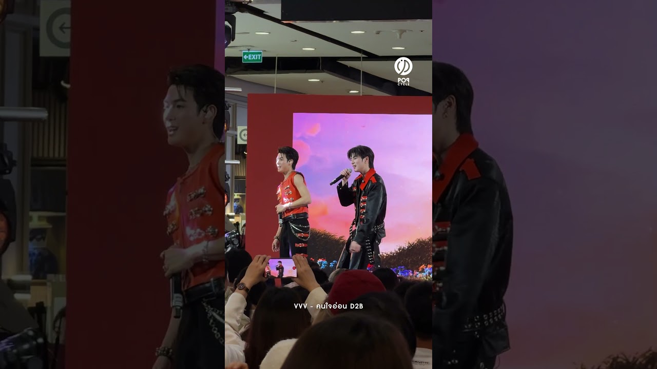#VVV_TRIPLEV คนใจอ่อน D2B #VVV_DEBUTSTAGE  #PoPCycleTH