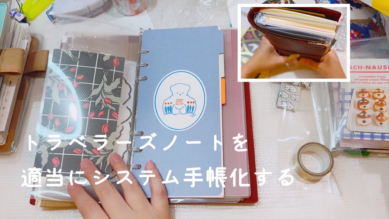 トラベラーズノートレギュラーを簡単システム手帳化【声入り】