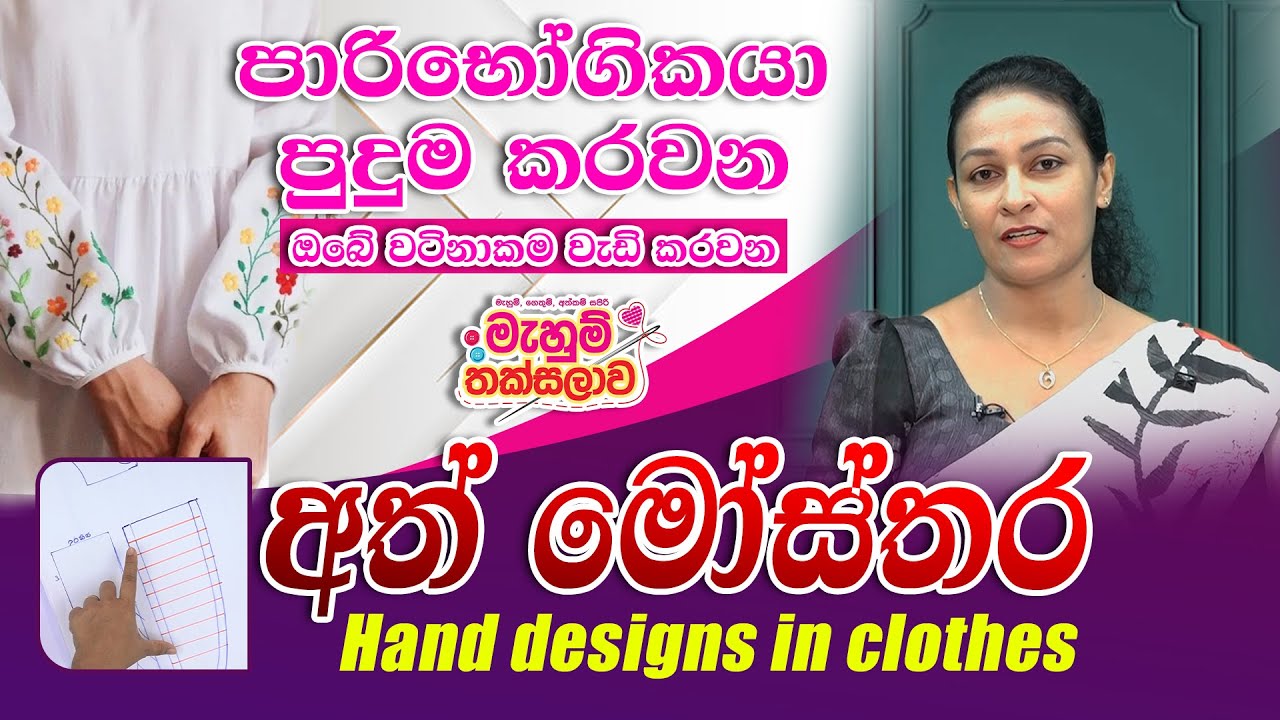 අත් මෝස්තර - Ath Mosthara | Mahum Thaksalawa