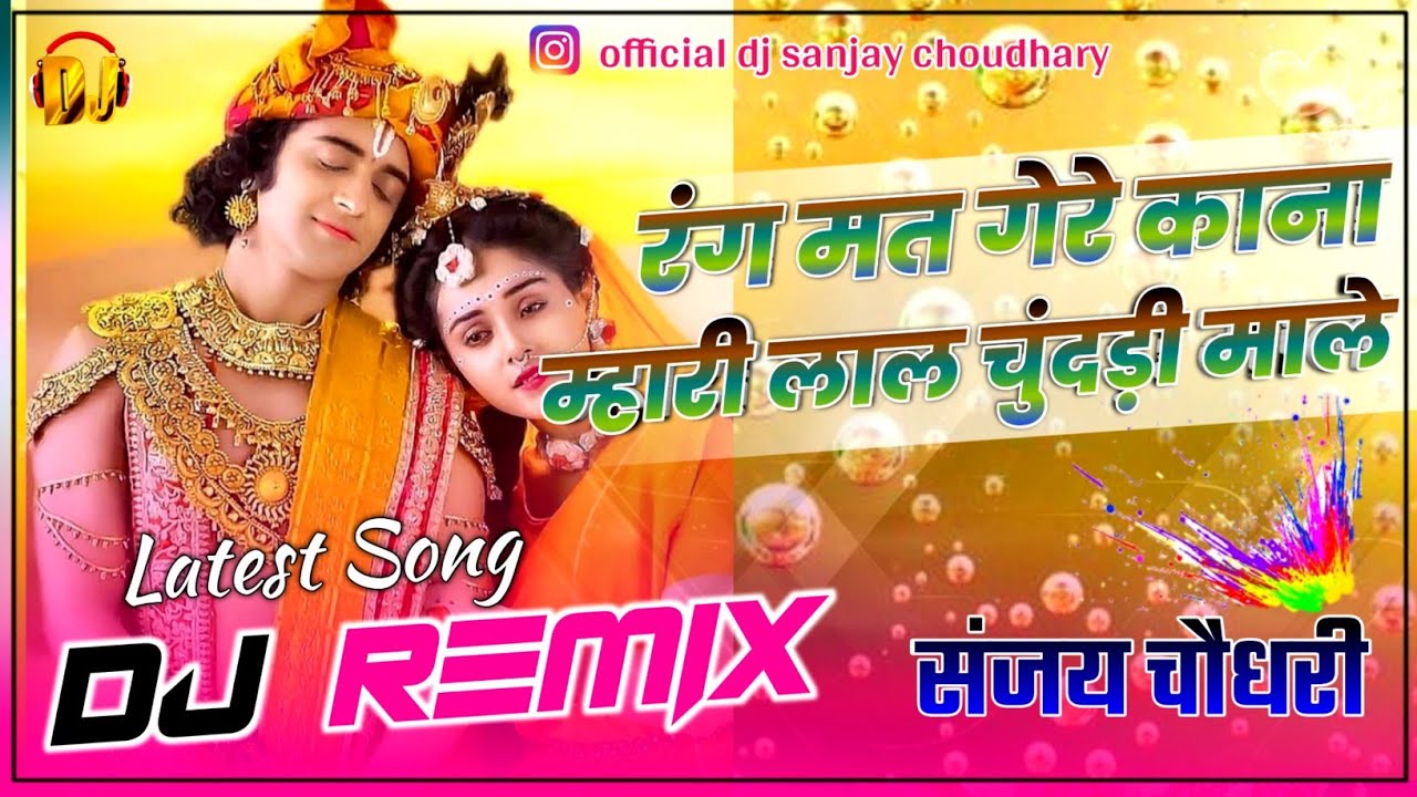 रंग मत गेरे काना म्हारी लाल चुंदड़ी माले || New Holi Song || New Mennawati Song || New Dj Remix Song