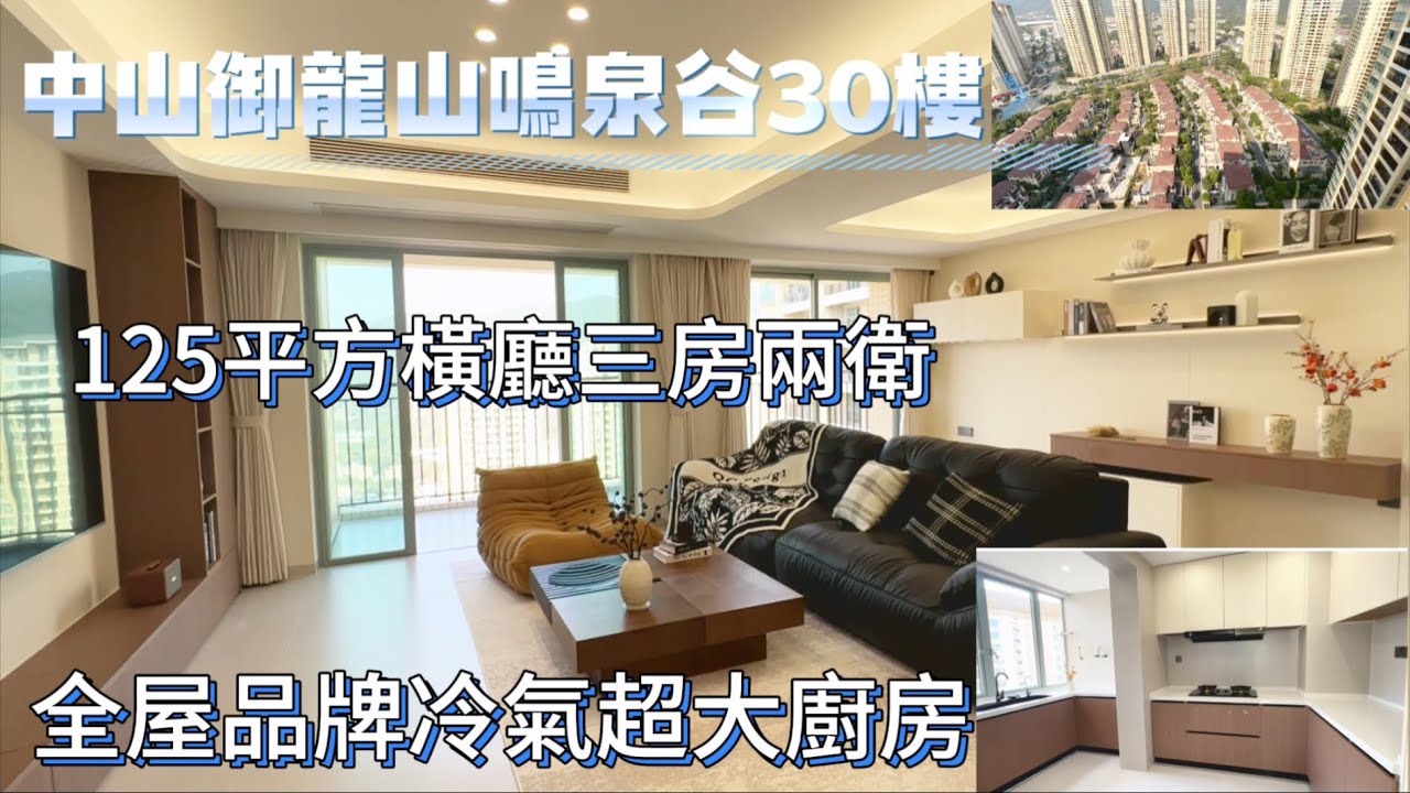 買樓送車位 高層別墅景 125平方三房兩衛大橫廳 送全屋冷氣機 品牌傢私電器 超大廚房 中山御龍山鳴泉谷 高爾夫球場畔  #中山置業 #中山二手房 #三鄉雅居樂 #新一代搵樓平台