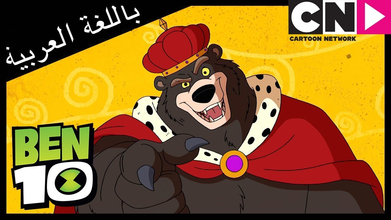 بن 10 | أغنية | دب | فوضى في ماسكوت | كرتون نتورك