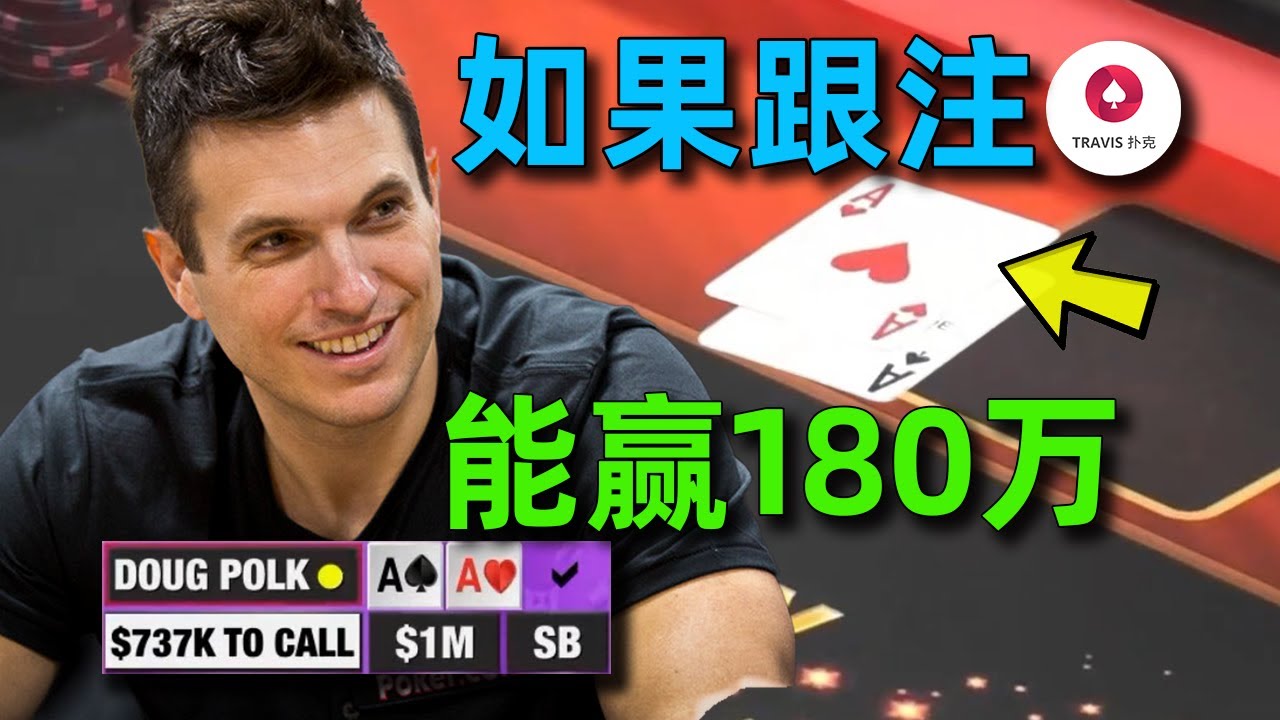 Doug拿著AA被推了一百萬美金！史上最大偷雞！Tom Dwan百萬美金超高額牌局 [2]
