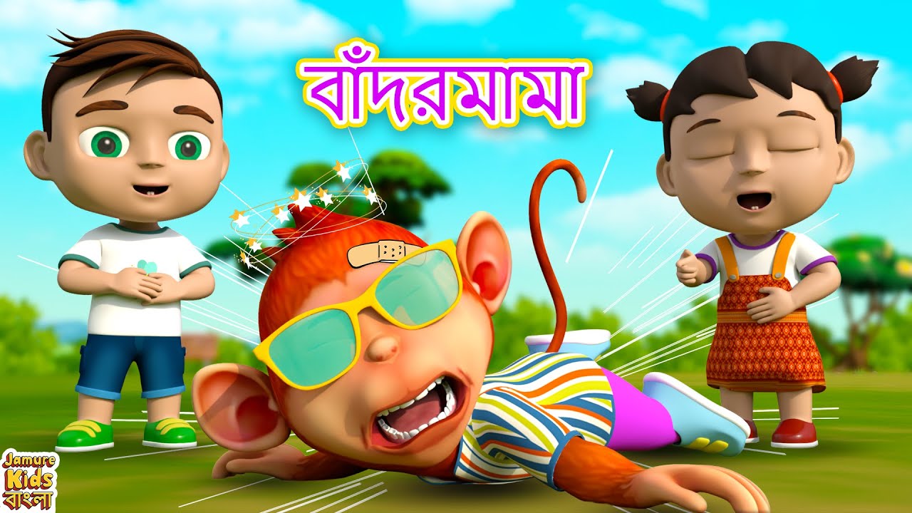 Bador Mama Eso Eso | কার্টুন | Bengali Nursery Rhymes | Jamure Kids Bangla