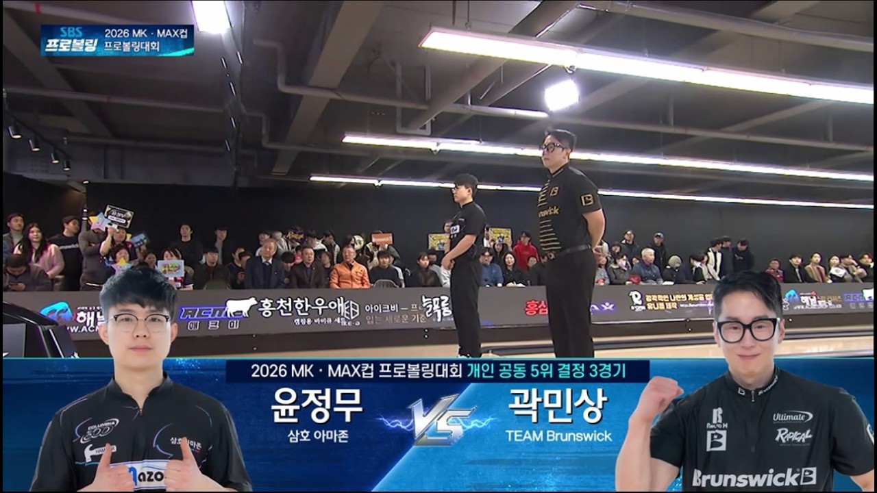 개인 공동 5위 결정 3경기 | 윤정무 vs 곽민상 | 2026 MK MAX컵 프로볼링대회