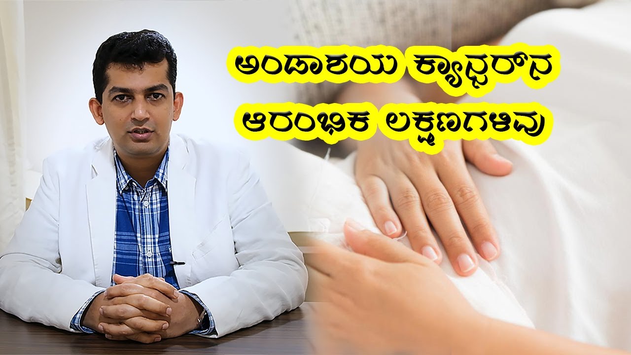 Ovarian cancer - Symptoms and causes  | Vijay Karnataka