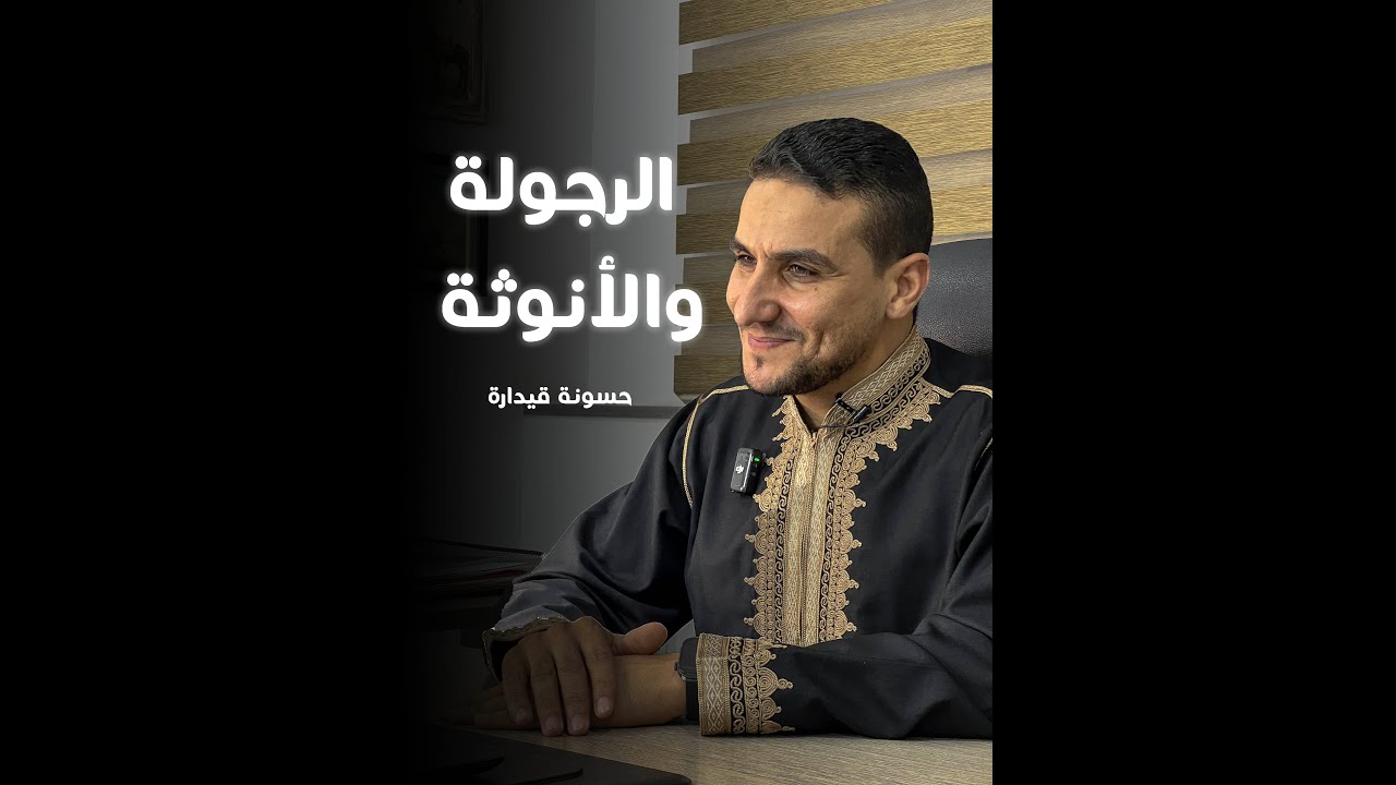 محاضرة الرجولة والأنوثة | حسونة قيدارة