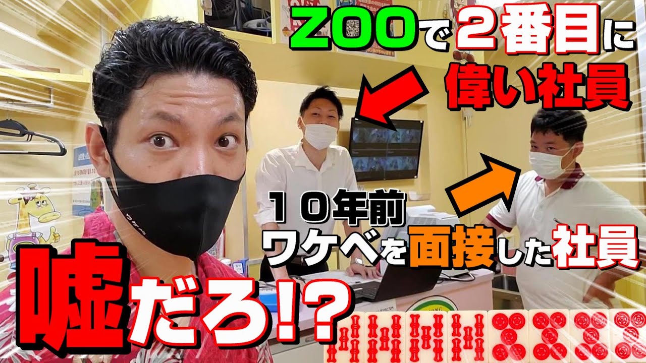 【赤⑧】麻雀ZOOの偉い人達に呼び出されました【秋葉原】