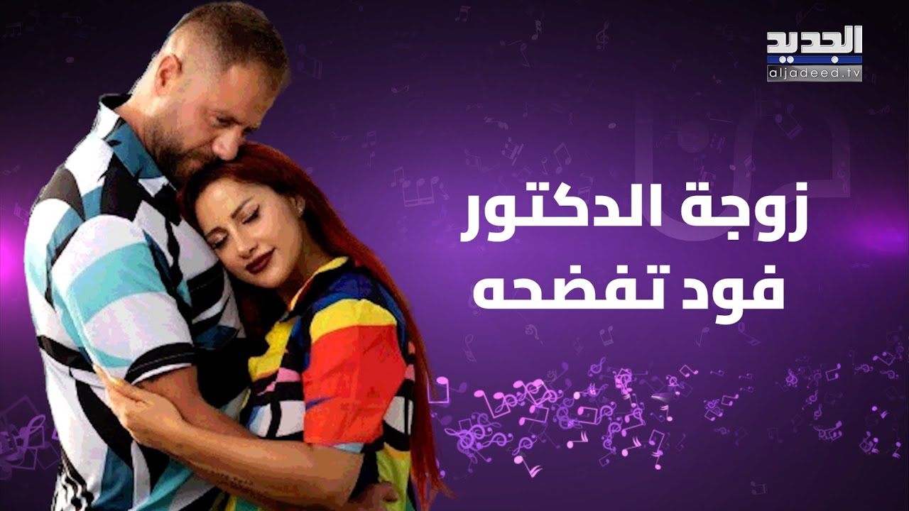 زوجة الدكتور فود شروق تفضح خيانته مع تيكتوكر لبنانية شهيرة..كشفت فساد منتجاته والجمهور: يا عيب الشوم