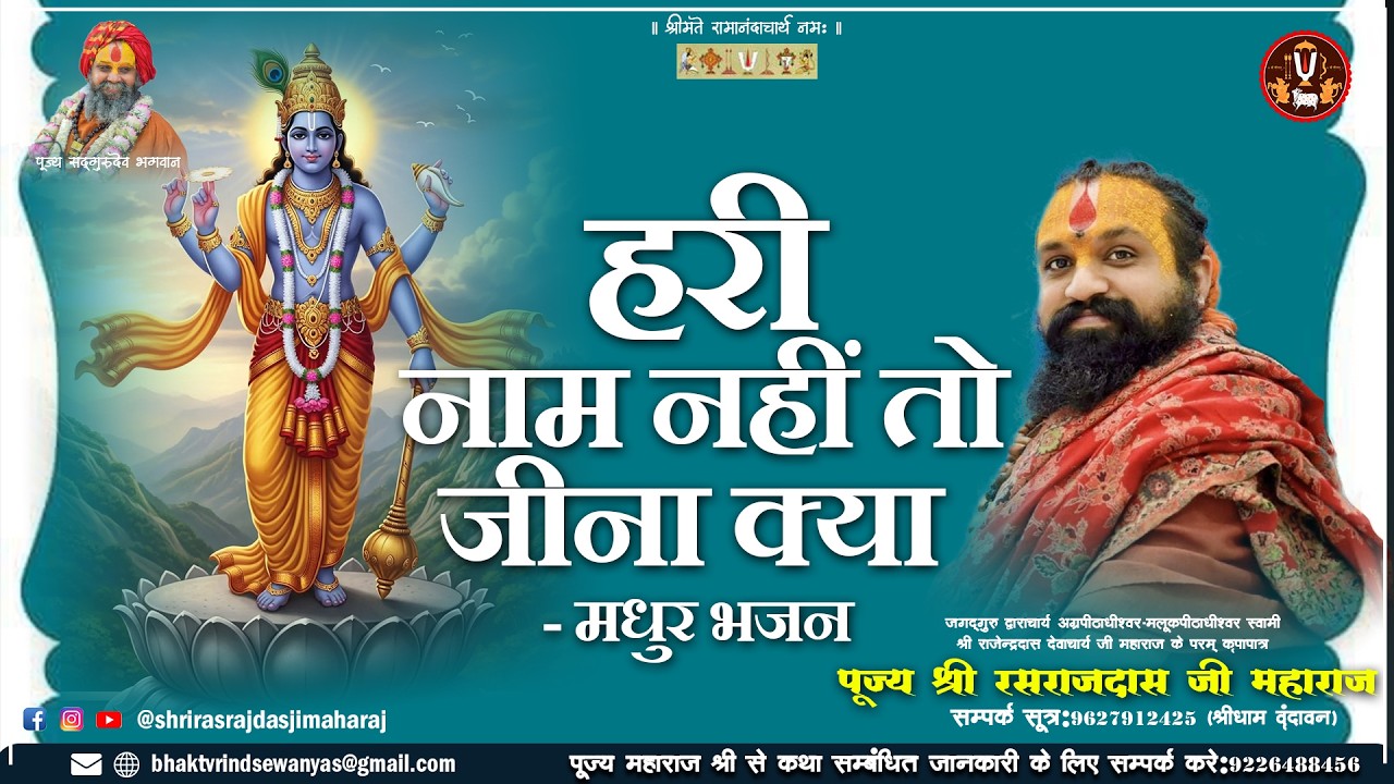 हरी नाम नहीं तो जीना क्या -मधुर भजन । श्री रसराज दास जी महाराज #bhajan#rasrajjibhajan#short#reels
