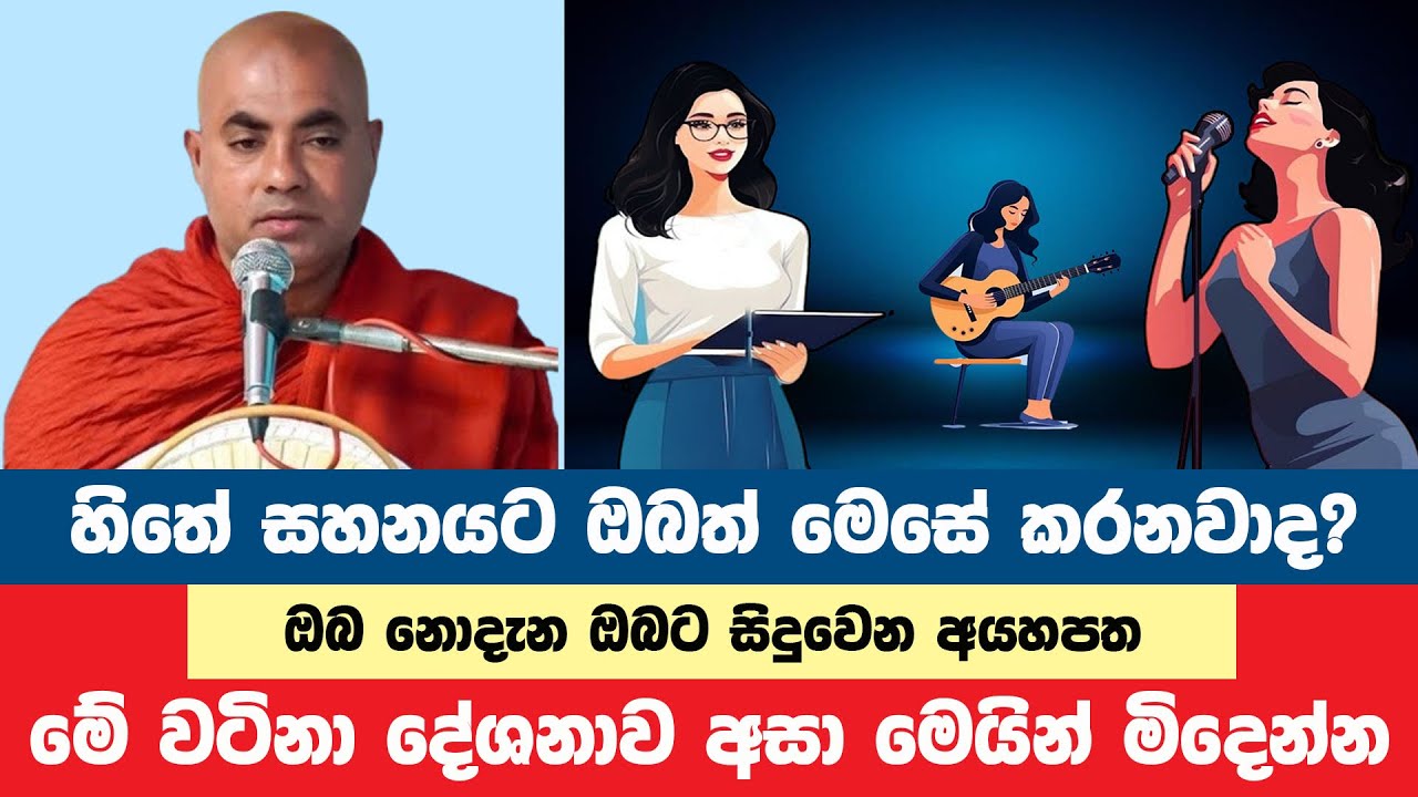 ඔබත් හිතේ සහනයට නිදහසට මෙසේ කරනවානම් නොදැනෙන අයහපත | Koralayagama Saranathissa Thero | Bana Asamu 75