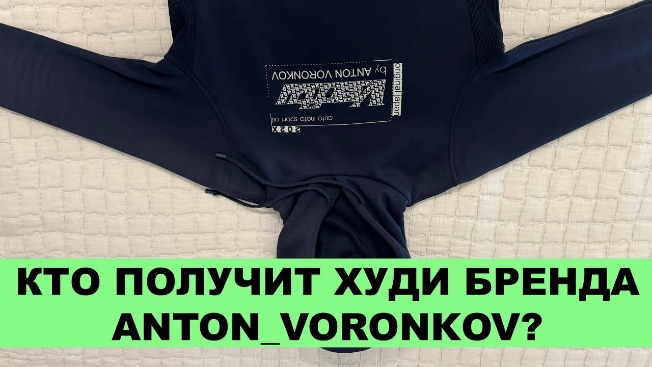 КТО ПОЛУЧИТ ХУДИ БРЕНДА ANTON_VORONKOV?