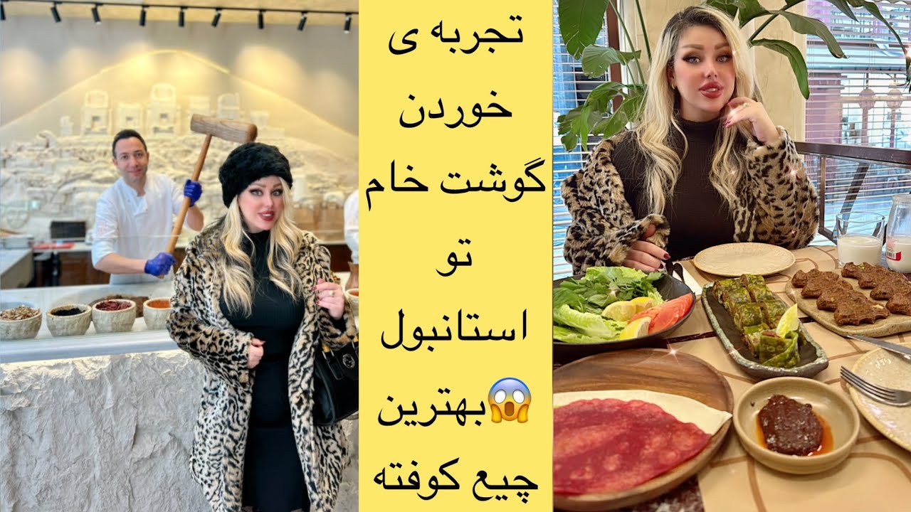 تجربه ی خوردن گوشت خام تو استانبول 😱- بهترین چی کوفته استانبول - oses gurme