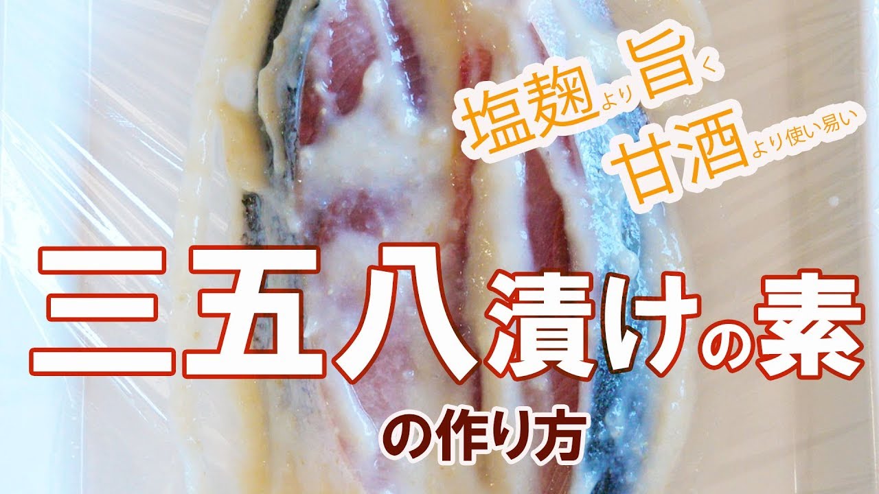 塩麴よりも美味しく、甘酒よりも使い易い。分解力抜群で発酵調味料として満点の三五八漬けの素の作り方を紹介します