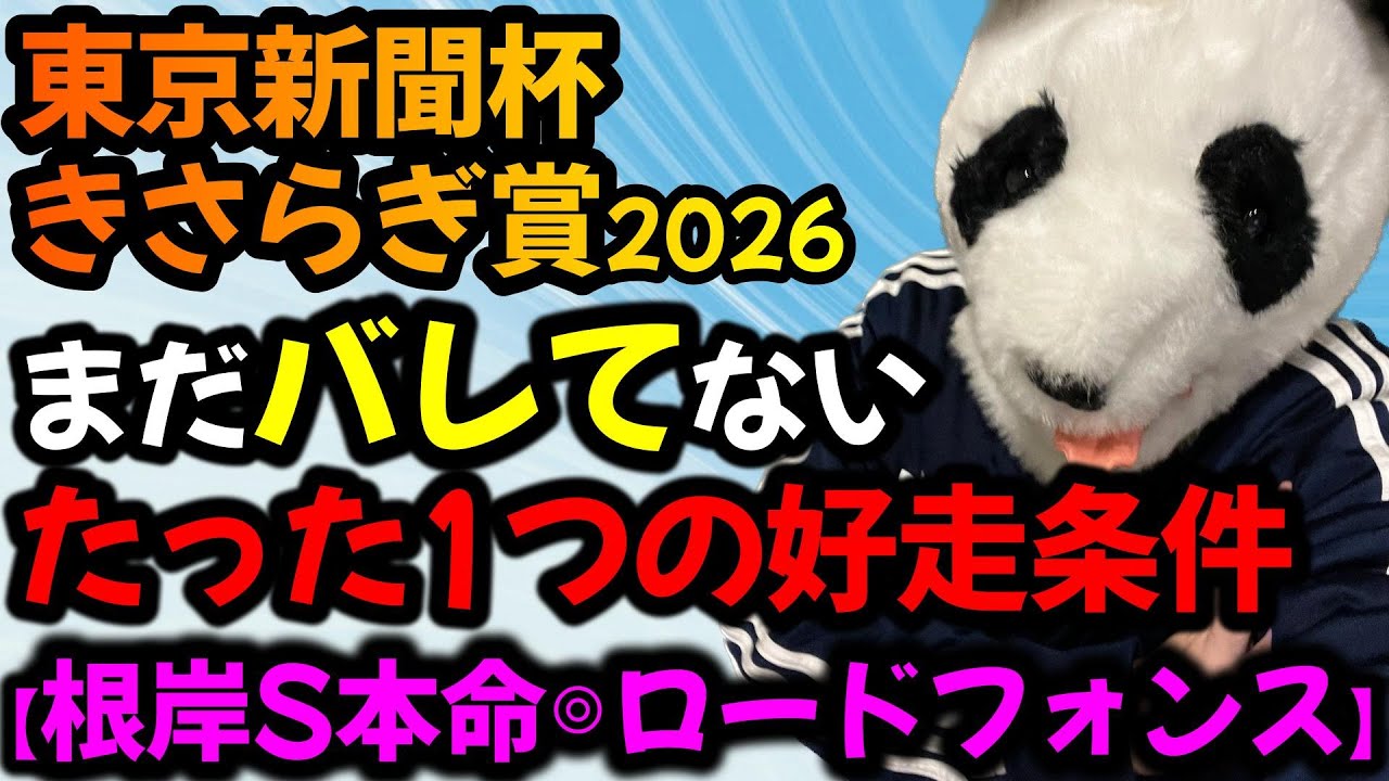 【東京新聞杯2026 きさらぎ賞2026 勝ち爆穴馬共通点🐼】キャリーオーバーのWIN5でも使える🔥これを狙うだけでいい！！！たった1つの好走条件がわかります🐼