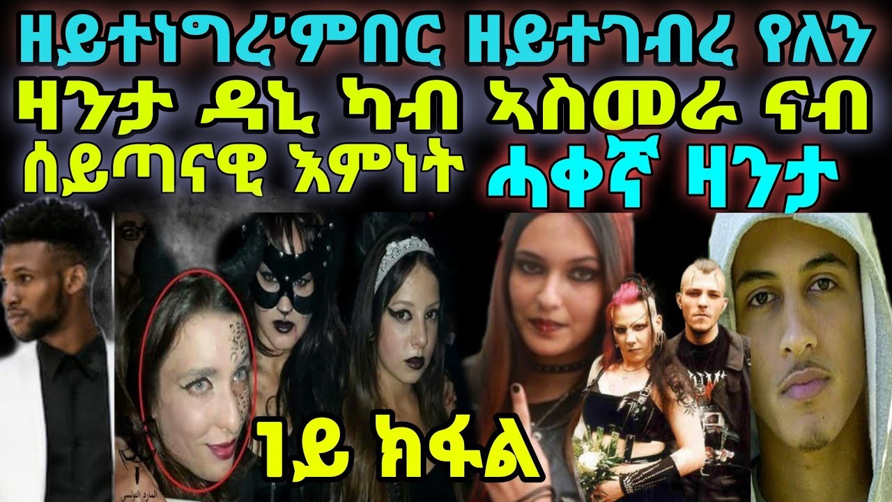 ዘይተነግረ’ምበር ዘይተገብረ የለን 1ይ ክፋል ሓቀኛ ዛንታ