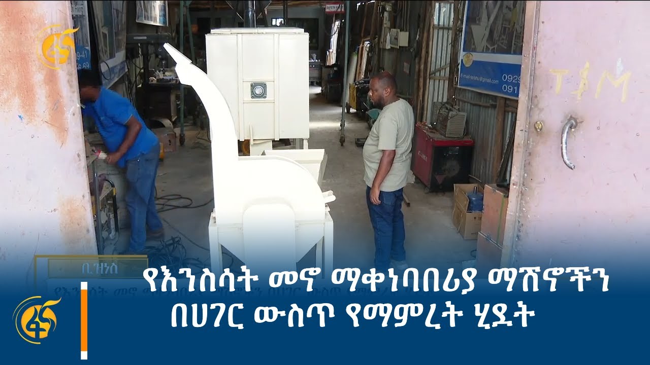 የእንስሳት መኖ ማቀነባበሪያ ማሽኖችን በሀገር ውስጥ የማምረት ሂደት