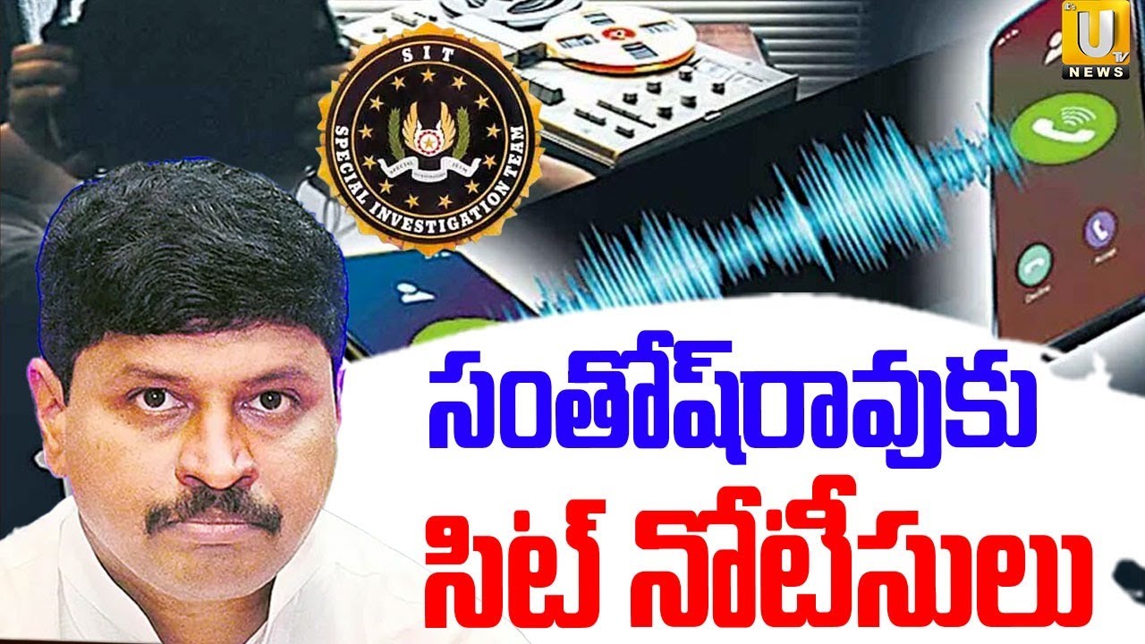 SIT Notice To EX MP Santhosh Rao In Phone Tapping Case : సంతోష్‌రావుకు  నోటీసులు | KCR | BRS | UTV