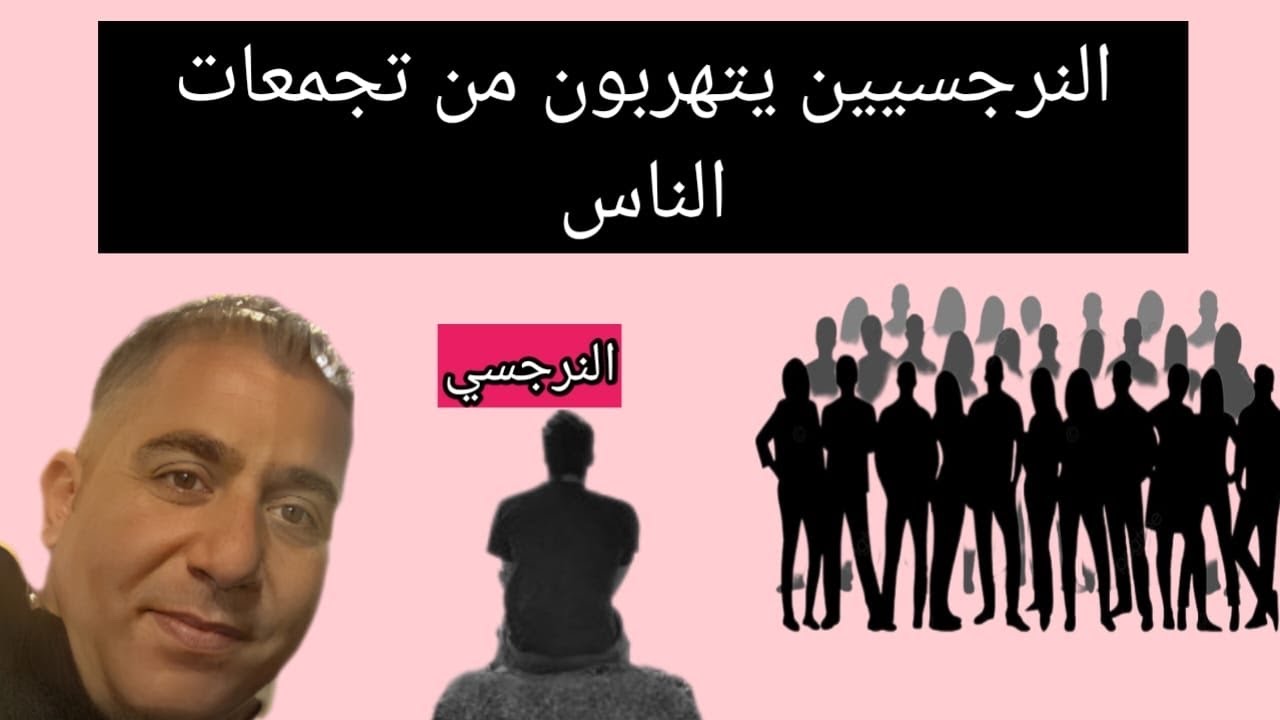 النرجسيين  بتهربون من تجمعات الناس/ ولماذا يخشون البشر